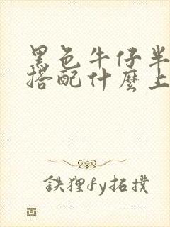 黑色牛仔半身裙搭配什么上衣好看