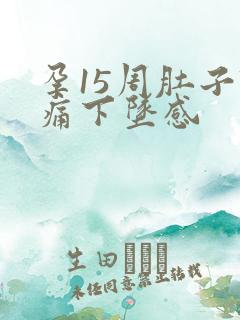 孕15周肚子隐痛下坠感