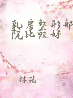 乳房整形哪家医院比较好