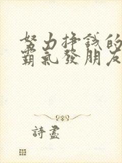 努力挣钱的句子霸气发朋友圈