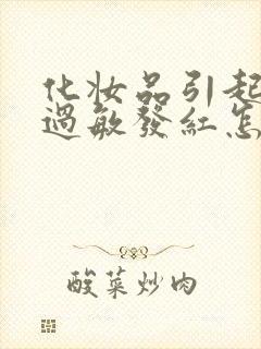 化妆品引起脸部过敏发红怎么办