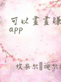 可以画画赚钱的app