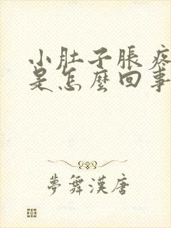 小肚子胀疼腰酸是怎么回事