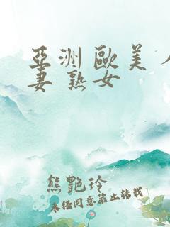 亚洲 欧美 人妻 熟女