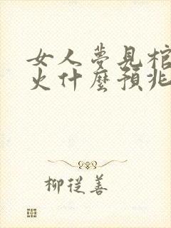 女人梦见棺材起火什么预兆