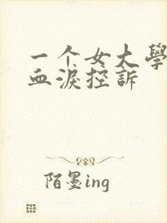 一个女大学生的血泪控诉