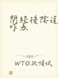 闭经后阴道干涩咋办