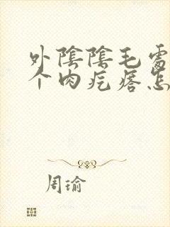 外阴阴毛处长了个肉疙瘩怎么回事