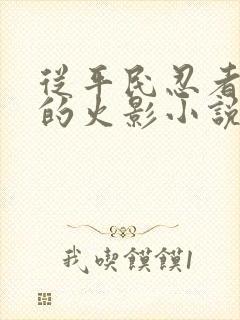 从平民忍者开始的火影小说