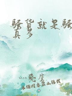 骚货就是骚货水真多