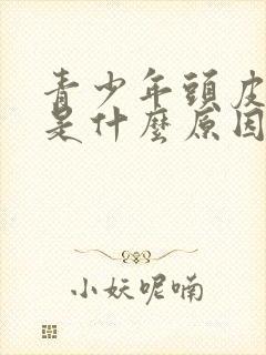 青少年头皮发痒是什么原因