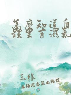 怎么知道自己身体里有湿气重