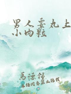 男人睾丸上长了小肉粒