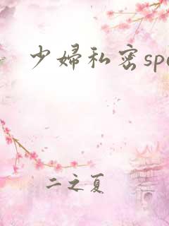 少妇私密spa