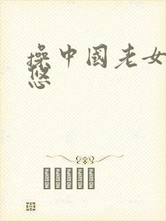 操中国老女人率悠