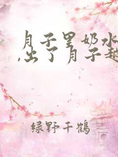 月子里奶水充足,出了月子越来越少