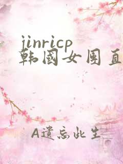 jinricp韩国女团直播视频未删减在线看