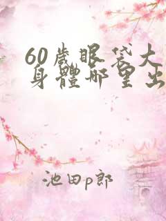 60岁眼袋大是身体哪里出现了问题