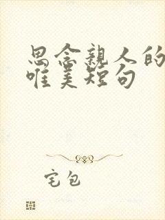 思念亲人的句子唯美短句