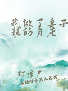 我做了妻子和父亲的月老