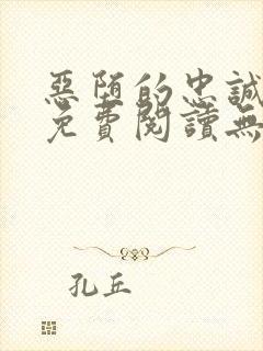 恶堕的忠诚漫画免费阅读无删减