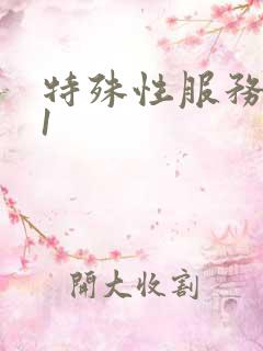 特殊性服务按摩1