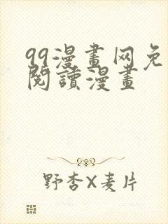 99漫画网免费阅读漫画