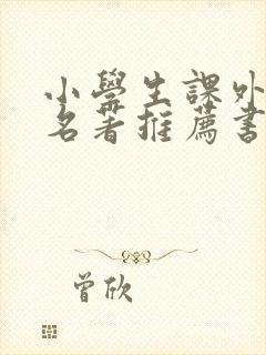 小学生课外阅读名著推荐书目