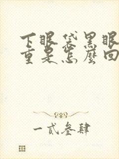 下眼袋黑眼圈很重是怎么回事