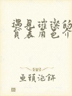 遇见璀璨的你演员表角色介绍