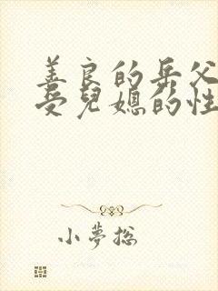 善良的岳父,接受儿媳的性