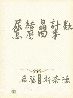 尿结晶计数高是怎么回事