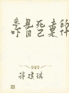 梦见死去的亲人吓自己是什么意思