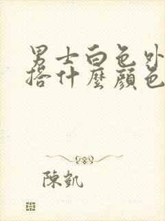 男士白色外套内搭什么颜色好看