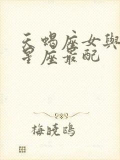 天蝎座女与什么星座最配