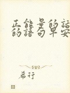 正能量的话励志的语句早安