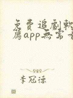 免费追剧软件推荐app无需看广告