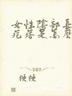 女性阴部长个小疙瘩是怎么回事