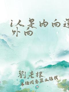 i人是内向还是外向