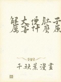 解大便肚子疼得厉害什么原因