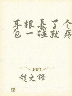 耳根长了个小鼓包一碰就疼怎么回事