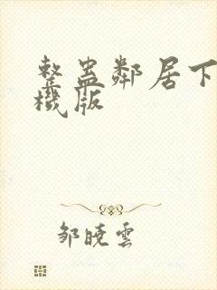 整蛊邻居下载手机版