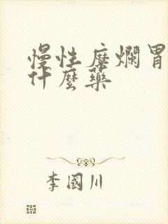 慢性糜烂胃炎吃什么药