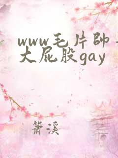 www毛片帅哥大屁股gay