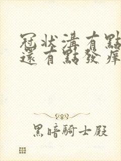 冠状沟有点红肿还有点发痒