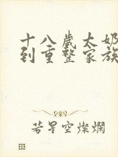 十八岁太奶奶驾到重整家族荣耀完整版免费