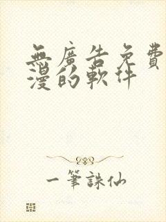 无广告免费看动漫的软件