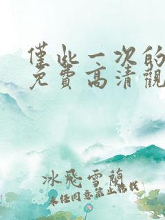 仅此一次的爱情免费高清观看