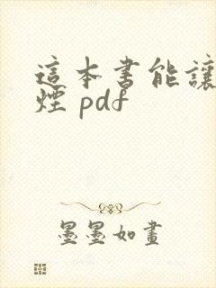 这本书能让你戒烟 pdf