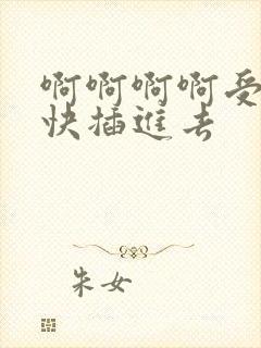 啊啊啊啊受不了快插进去